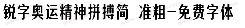 锐字奥运精神拼搏简 准粗字体转换
